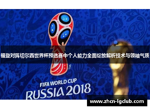 福登对阵切尔西世界杯预选赛中个人能力全面绽放解析技术与领袖气质