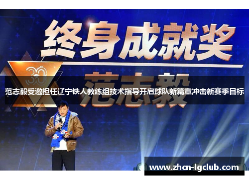 范志毅受邀担任辽宁铁人教练组技术指导开启球队新篇章冲击新赛季目标 范志毅受邀担任辽宁铁人教练组技术指导开启球队新篇章冲击新赛季目标