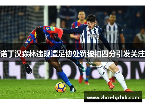 诺丁汉森林违规遭足协处罚被扣四分引发关注