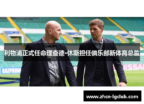 利物浦正式任命理查德·休斯担任俱乐部新体育总监