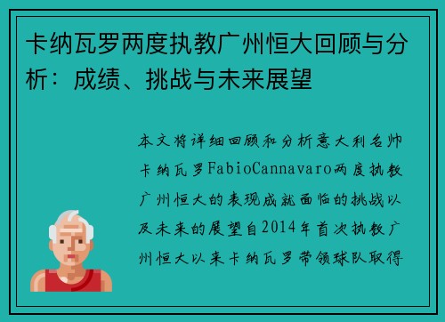 卡纳瓦罗两度执教广州恒大回顾与分析:成绩、挑战与未来展望 卡纳瓦罗两度执教广州恒大回顾与分析:成绩、挑战与未来展望