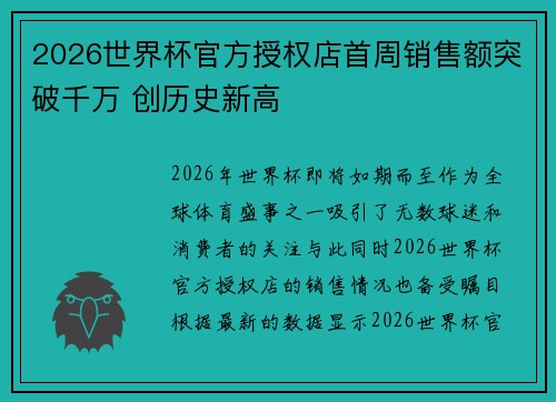 2026世界杯官方授权店首周销售额突破千万 创历史新高