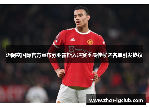 迈阿密国际官方宣布苏亚雷斯入选赛季最佳候选名单引发热议 迈阿密国际官方宣布苏亚雷斯入选赛季最佳候选名单引发热议