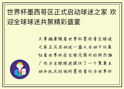世界杯墨西哥区正式启动球迷之家 欢迎全球球迷共聚精彩盛宴