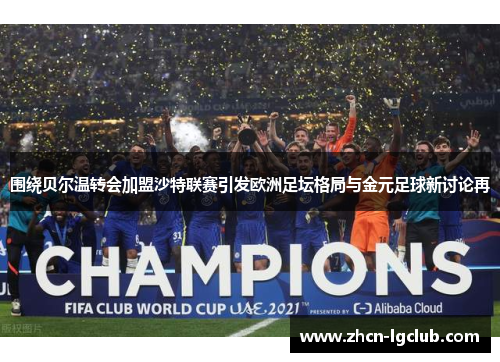 围绕贝尔温转会加盟沙特联赛引发欧洲足坛格局与金元足球新讨论再 围绕贝尔温转会加盟沙特联赛引发欧洲足坛格局与金元足球新讨论再