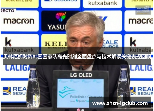贝林厄姆对阵韩国国家队高光时刻全面盘点与技术解读关键表现回顾 贝林厄姆对阵韩国国家队高光时刻全面盘点与技术解读关键表现回顾