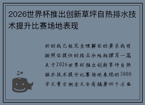 2026世界杯推出创新草坪自热排水技术提升比赛场地表现