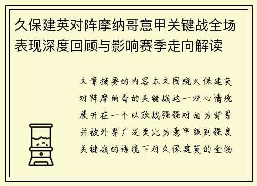 久保建英对阵摩纳哥意甲关键战全场表现深度回顾与影响赛季走向解读