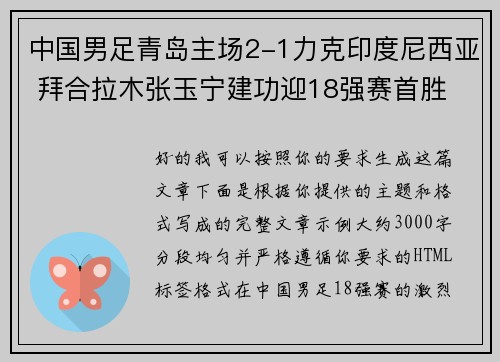 中国男足青岛主场2-1力克印度尼西亚 拜合拉木张玉宁建功迎18强赛首胜