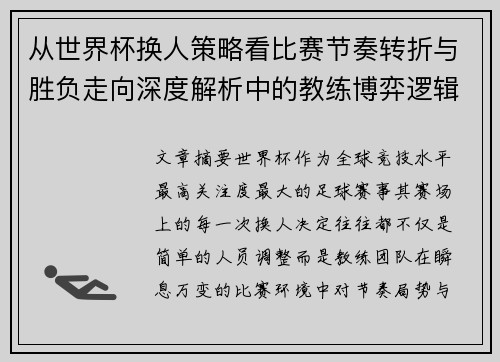 从世界杯换人策略看比赛节奏转折与胜负走向深度解析中的教练博弈逻辑