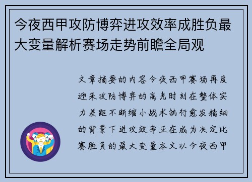 今夜西甲攻防博弈进攻效率成胜负最大变量解析赛场走势前瞻全局观