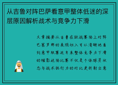 从吉鲁对阵巴萨看意甲整体低迷的深层原因解析战术与竞争力下滑