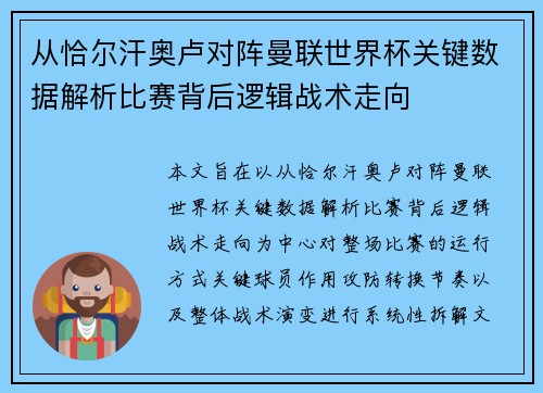 从恰尔汗奥卢对阵曼联世界杯关键数据解析比赛背后逻辑战术走向 从恰尔汗奥卢对阵曼联世界杯关键数据解析比赛背后逻辑战术走向
