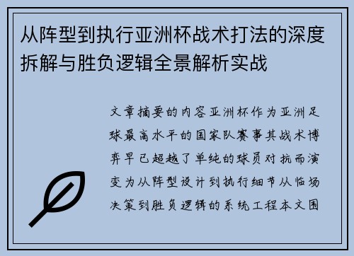 从阵型到执行亚洲杯战术打法的深度拆解与胜负逻辑全景解析实战