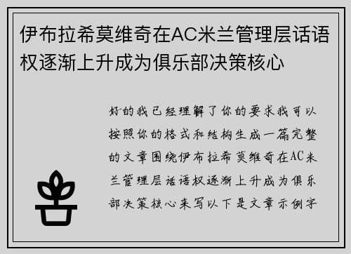 伊布拉希莫维奇在AC米兰管理层话语权逐渐上升成为俱乐部决策核心 伊布拉希莫维奇在AC米兰管理层话语权逐渐上升成为俱乐部决策核心