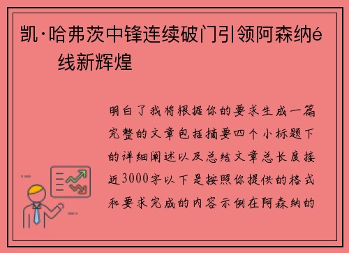 凯·哈弗茨中锋连续破门引领阿森纳锋线新辉煌 凯·哈弗茨中锋连续破门引领阿森纳锋线新辉煌