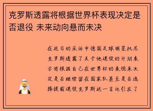 克罗斯透露将根据世界杯表现决定是否退役 未来动向悬而未决 克罗斯透露将根据世界杯表现决定是否退役 未来动向悬而未决