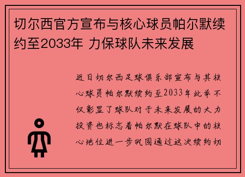 切尔西官方宣布与核心球员帕尔默续约至2033年 力保球队未来发展 切尔西官方宣布与核心球员帕尔默续约至2033年 力保球队未来发展