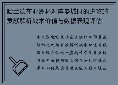 哈兰德在亚洲杯对阵曼城时的进攻端贡献解析战术价值与数据表现评估 哈兰德在亚洲杯对阵曼城时的进攻端贡献解析战术价值与数据表现评估