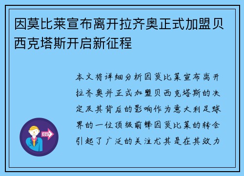 因莫比莱宣布离开拉齐奥正式加盟贝西克塔斯开启新征程 因莫比莱宣布离开拉齐奥正式加盟贝西克塔斯开启新征程