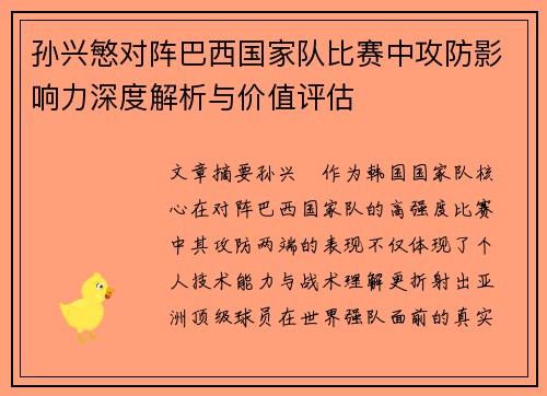 孙兴慜对阵巴西国家队比赛中攻防影响力深度解析与价值评估