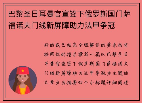 巴黎圣日耳曼官宣签下俄罗斯国门萨福诺夫门线新屏障助力法甲争冠 巴黎圣日耳曼官宣签下俄罗斯国门萨福诺夫门线新屏障助力法甲争冠