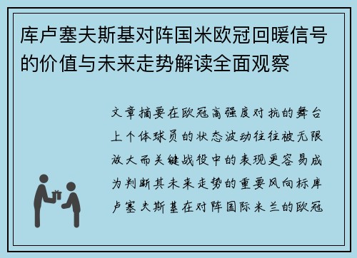 库卢塞夫斯基对阵国米欧冠回暖信号的价值与未来走势解读全面观察