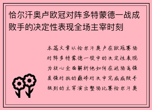 恰尔汗奥卢欧冠对阵多特蒙德一战成败手的决定性表现全场主宰时刻