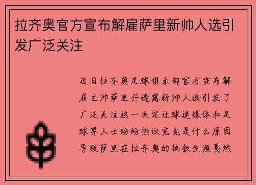 拉齐奥官方宣布解雇萨里新帅人选引发广泛关注 拉齐奥官方宣布解雇萨里新帅人选引发广泛关注