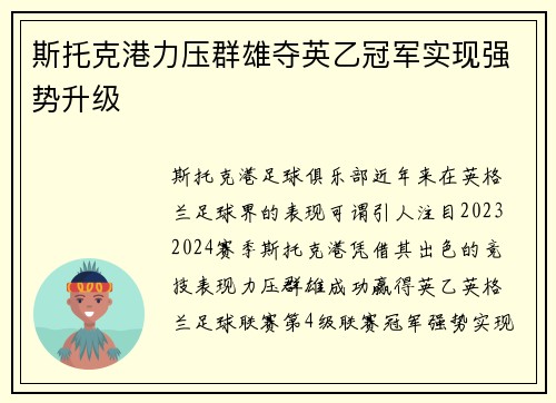 斯托克港力压群雄夺英乙冠军实现强势升级 斯托克港力压群雄夺英乙冠军实现强势升级