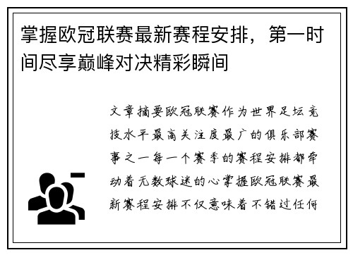 掌握欧冠联赛最新赛程安排,第一时间尽享巅峰对决精彩瞬间 掌握欧冠联赛最新赛程安排,第一时间尽享巅峰对决精彩瞬间