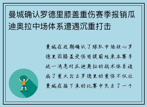 曼城确认罗德里膝盖重伤赛季报销瓜迪奥拉中场体系遭遇沉重打击 曼城确认罗德里膝盖重伤赛季报销瓜迪奥拉中场体系遭遇沉重打击