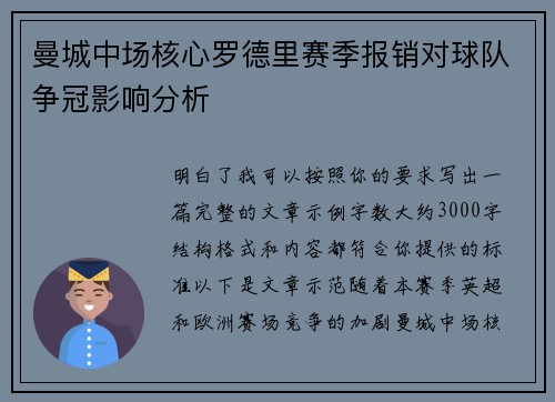 曼城中场核心罗德里赛季报销对球队争冠影响分析 曼城中场核心罗德里赛季报销对球队争冠影响分析