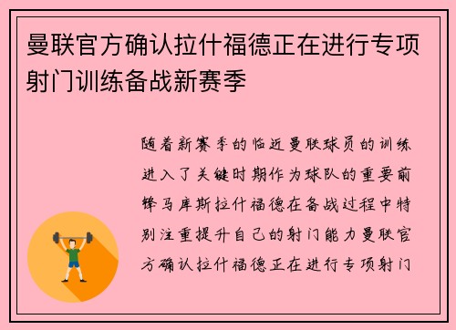 曼联官方确认拉什福德正在进行专项射门训练备战新赛季
