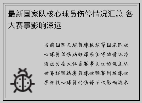 最新国家队核心球员伤停情况汇总 各大赛事影响深远 最新国家队核心球员伤停情况汇总 各大赛事影响深远