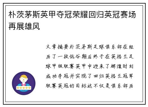 朴茨茅斯英甲夺冠荣耀回归英冠赛场再展雄风
