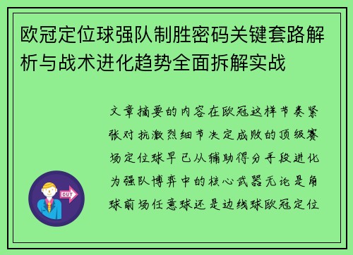 欧冠定位球强队制胜密码关键套路解析与战术进化趋势全面拆解实战 欧冠定位球强队制胜密码关键套路解析与战术进化趋势全面拆解实战