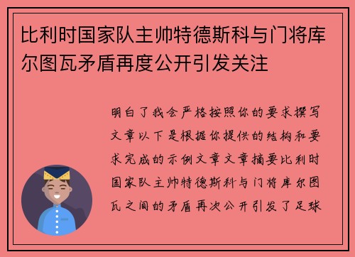 比利时国家队主帅特德斯科与门将库尔图瓦矛盾再度公开引发关注