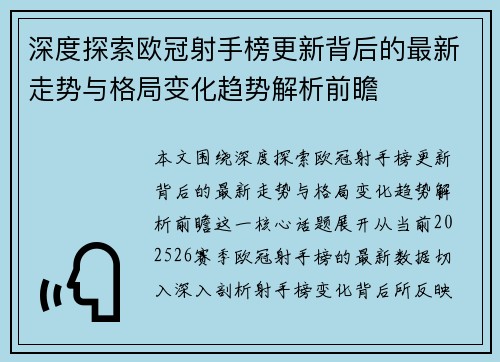 深度探索欧冠射手榜更新背后的最新走势与格局变化趋势解析前瞻