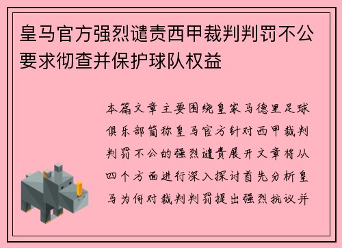 皇马官方强烈谴责西甲裁判判罚不公要求彻查并保护球队权益