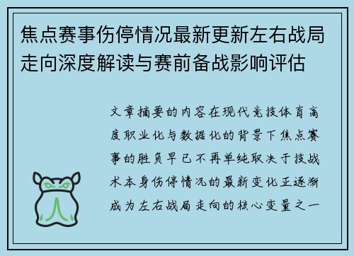 焦点赛事伤停情况最新更新左右战局走向深度解读与赛前备战影响评估 焦点赛事伤停情况最新更新左右战局走向深度解读与赛前备战影响评估