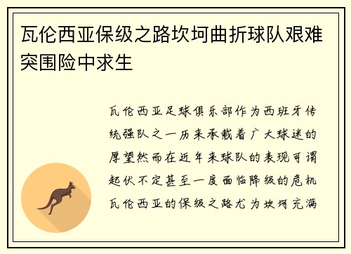 瓦伦西亚保级之路坎坷曲折球队艰难突围险中求生 瓦伦西亚保级之路坎坷曲折球队艰难突围险中求生