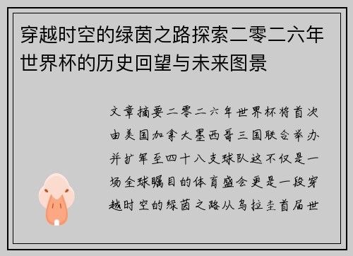 穿越时空的绿茵之路探索二零二六年世界杯的历史回望与未来图景 穿越时空的绿茵之路探索二零二六年世界杯的历史回望与未来图景