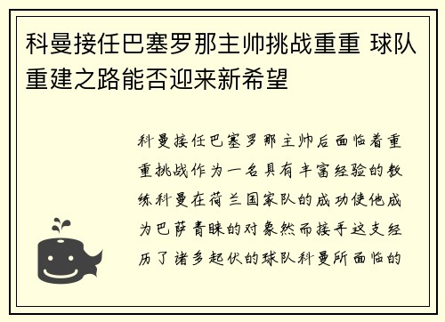 科曼接任巴塞罗那主帅挑战重重 球队重建之路能否迎来新希望