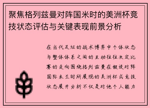 聚焦格列兹曼对阵国米时的美洲杯竞技状态评估与关键表现前景分析