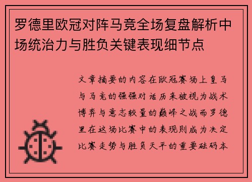 罗德里欧冠对阵马竞全场复盘解析中场统治力与胜负关键表现细节点 罗德里欧冠对阵马竞全场复盘解析中场统治力与胜负关键表现细节点