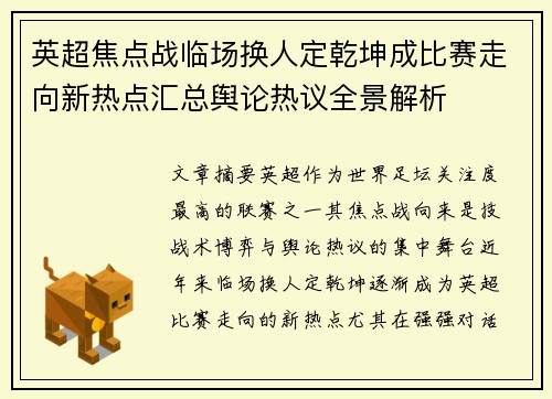 英超焦点战临场换人定乾坤成比赛走向新热点汇总舆论热议全景解析