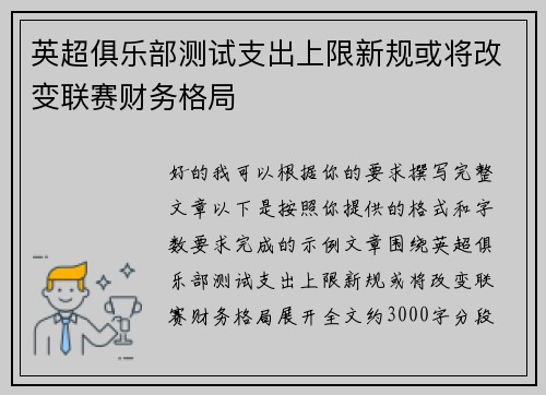 英超俱乐部测试支出上限新规或将改变联赛财务格局 英超俱乐部测试支出上限新规或将改变联赛财务格局