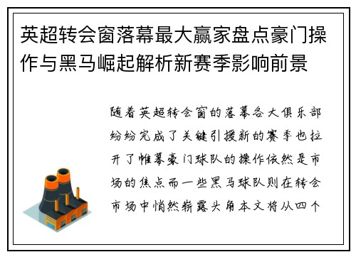 英超转会窗落幕最大赢家盘点豪门操作与黑马崛起解析新赛季影响前景 英超转会窗落幕最大赢家盘点豪门操作与黑马崛起解析新赛季影响前景
