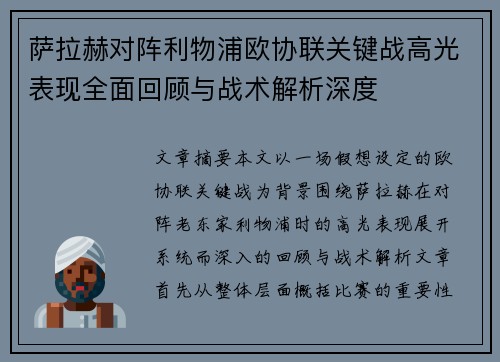 萨拉赫对阵利物浦欧协联关键战高光表现全面回顾与战术解析深度